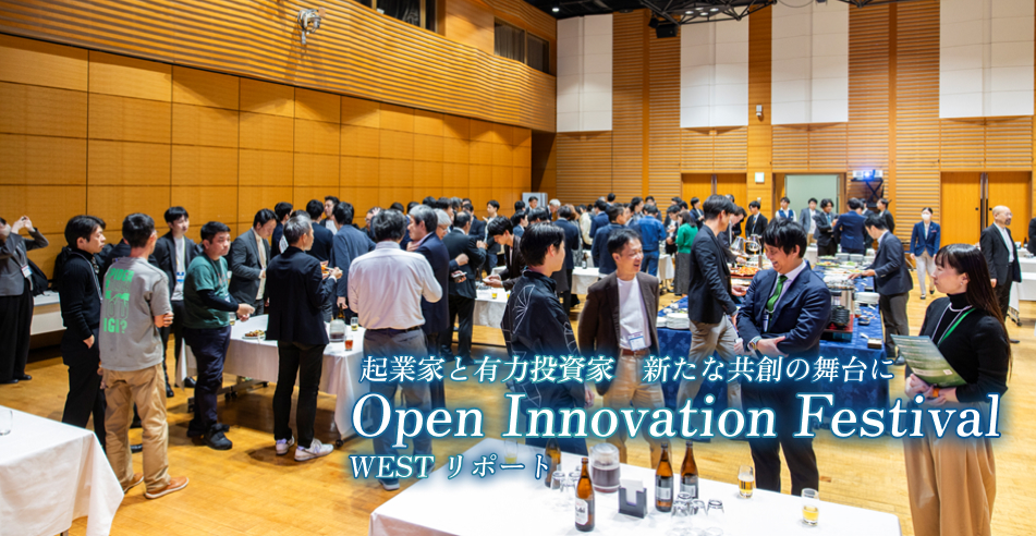 起業家と有力投資家　新たな共創の舞台に　Open Innovation Festival WESTリポート
